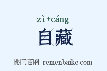 自藏是什么意思的图片